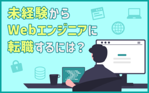 Webエンジニアは未経験でも転職できる？Webプログラマーとの違いは？