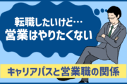 転職の際に「営業はやりたくない…」と悩んでる人が知っておくべきキャリアパスの考え方