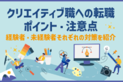 クリエイティブ職への転職 ポイント・注意点|経験者・未経験者それぞれの対策を紹介