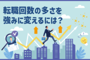 転職回数の多さを強みに変えるには？