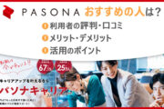 パソナキャリアがおすすめの人は? ■利用者の評判・口コミ ■メリット・デメリット ■活用のポイント