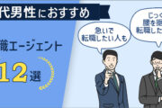 40代男性に評判の転職エージェントはここ！ おすすめ12選＆上手な活用法