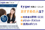 type転職エージェントがおすすめの人は？　■利用者の評判・口コミ　■メリット・デメリット　■活用のポイント