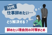 30代の「仕事辞めたい…」悩みはどう解決する?理由別の対策まとめ