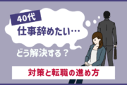 40代で会社辞めたい・仕事辞めたいと悩んだら。対策と転職の進め方