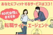 40代女性のおすすめ転職サイト・エージェント｜あなたにフィットするサービスはココ！