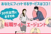 30代女性のおすすめ転職サイト・エージェント|あなたにおすすめの転職サービスはココ!