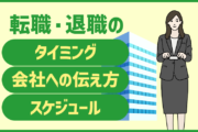 転職・退職は会社にいつ伝える？タイミングと伝え方・スケジュールを説明