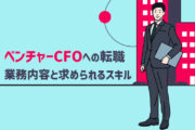 CFOへの転職ってアリ？これからのキャリアプランに「ベンチャーCFO」を意識している方に。