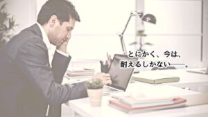 とにかく、今は、耐えるしかない──。