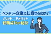 ベンチャー企業に転職するには?メリット・デメリットと転職成功の秘訣
