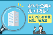 ホワイト企業の見つけ方は?転職時に自分に合った会社を見つける方法