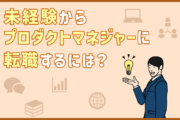 プロダクトマネジャーに未経験から目指すには？やりがい・魅力と求められるスキルとは