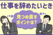 「仕事辞めたい」というときに見つめ直したいあなたの「無意識」の状態