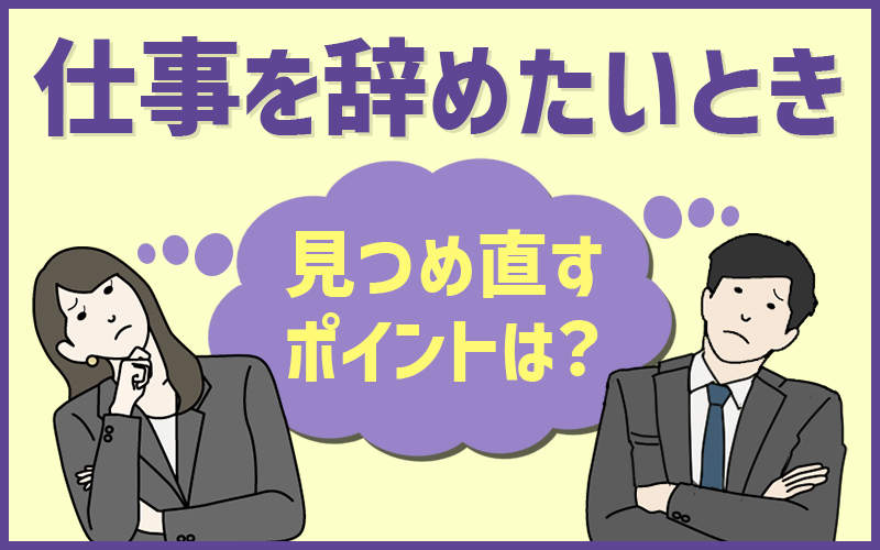 仕事辞めたい」というときに見つめ直したいあなたの「無意識」の状態