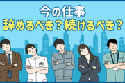「今の仕事、辞めるべき?続けるべき?」で悩んでいる人にぜひ持ってほしい3つの判断軸