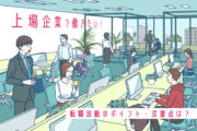 「上場企業に転職したい！」 ── 上場企業への転職にこだわる「本当の」メリットとは？