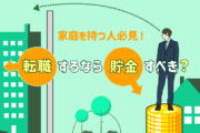 「転職するなら貯金すべき」は本当?「家族がいる=転職に慎重になるべき」は正しい?