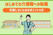 はじめての介護職への転職 失敗しないためのポイント4点