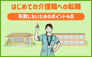 はじめての介護職への転職 失敗しないためのポイント4点