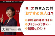 ビズリーチがおすすめの人は? ■利用者の評判・口コミ ■メリット・デメリット ■活用のポイント