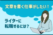 「文章を書く仕事がしたい!」ライター・物書きに携わる仕事に転職するには