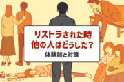 リストラされた・退職勧告を受けた時、他の人はどうした?準備・対策まとめ