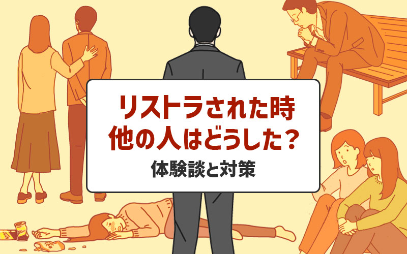 リストラされた・退職勧告を受けた時、他の人はどうした？準備・対策まとめ