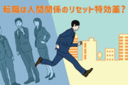 転職が「人間関係のリセット特効薬」は本当?人間関係が理由で転職したくなった時の対処法3つ