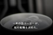 一本の缶コーヒーが、私の転職を決めた。