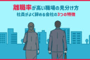 離職率が高い職場の見分け方!社員がよく辞める会社の3つの特徴