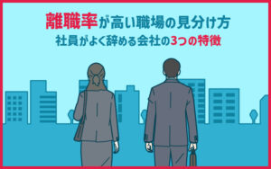 離職率が高い職場の見分け方！社員がよく辞める会社の3つの特徴