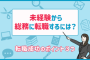 総務に未経験から転職するには?やりがい・大変なこと、転職成功のポイント3つ