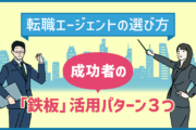 転職エージェントの選び方と成功者がよくやる「鉄板」活用パターン3つ