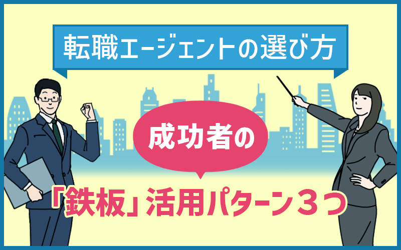 転職エージェントの選び方と成功者がよくやる「鉄板」活用パターン３つ