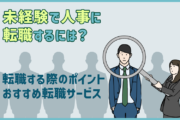 人事の仕事がしたい!未経験で転職する際のポイントとおすすめ転職サービス