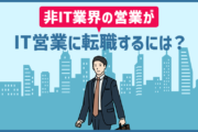 IT営業への転職は狙い目?仕事内容と未経験から目指す際に意識したいポイント3つ