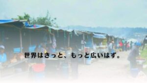 世界はきっと、もっと広いはず。