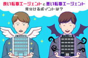 良い転職エージェントと 悪い転職エージェント 見分けるポイントは?