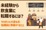 未経験から飲食業に転職するには?やりがいと大変な点・転職前に準備すべきこと