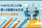 ヘッドハンティングを使って転職する方法｜ポイントと注意点