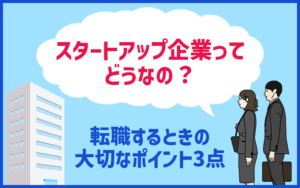 スタートアップ企業ってどうなの？出来たばかりの会社に転職するときの大切なポイント3点！