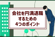 会社を円満に退職できる人の特徴は?円満退社で 意識すべき4つのポイント解説