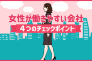 【女性の転職】女性が働きやすい会社を見つける、4つのチェックポイント