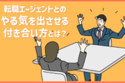 転職エージェントとのやる気を出させる付き合い方とは?