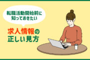 転職活動開始前に知っておきたい「求人情報の正しい見方」