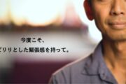 今度こそ、ピリリとした緊張感を持って。