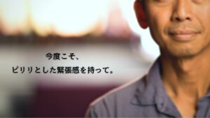 今度こそ、ピリリとした緊張感を持って。