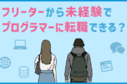 フリーターからプログラマーに転職できる？未経験でプログラマー転職のポイント