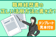 【職務経歴書テンプレ・見本付き】職務経歴書の正しい活用方法と書き方！